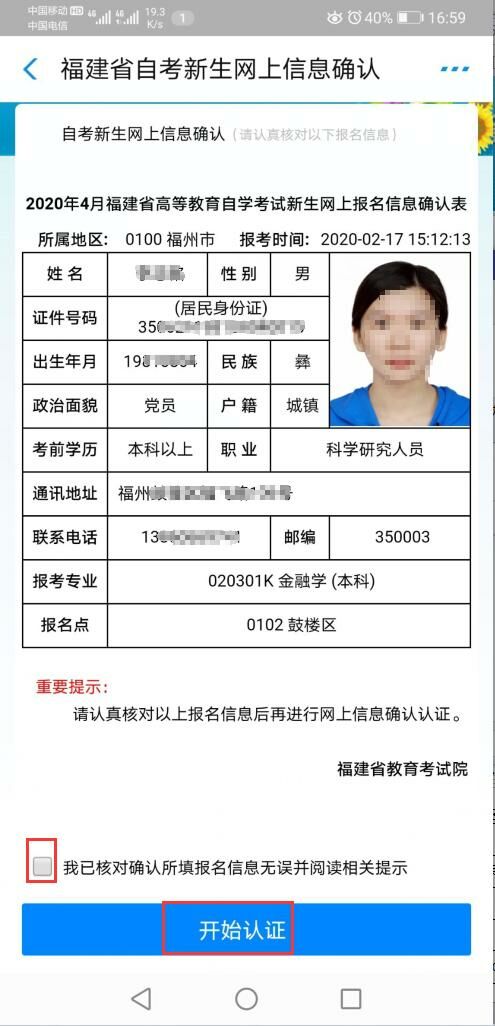 福建省自学考试新生网上报名远程移动端“人脸识别及身份信息采集实名认证”个人信息确认操作指南 福建省自学考试新生网上报名远程移动端“人脸识别及身份信息采集实名认证”个人信息确认操作指南