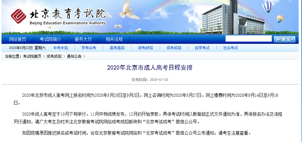 2020年北京市成人高考日程安排