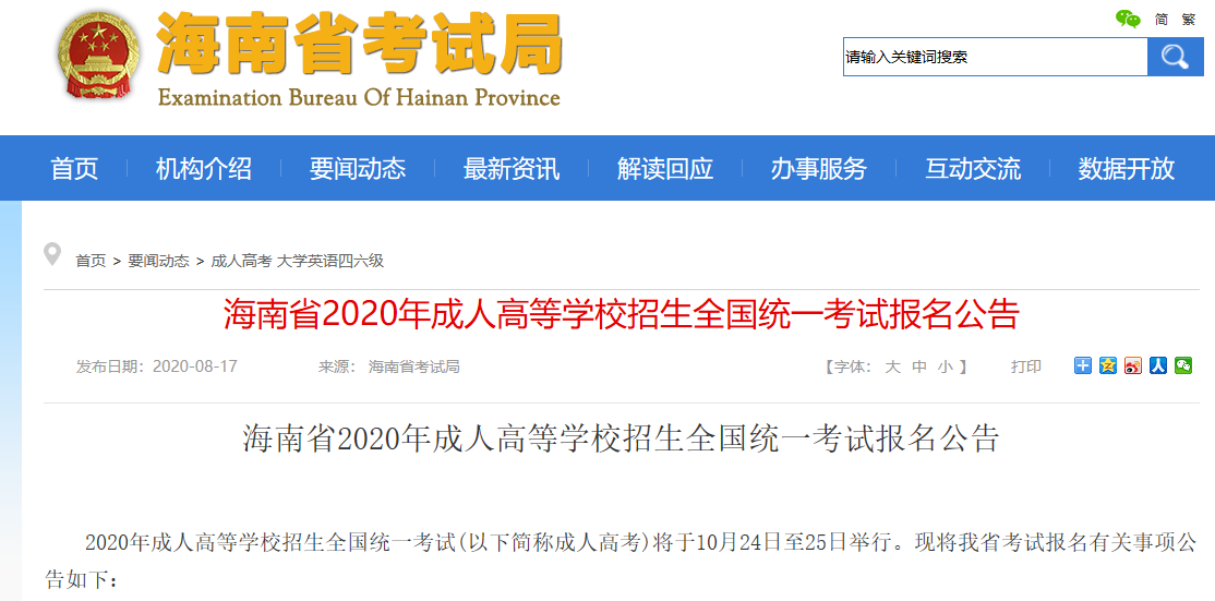 海南省2020年成人高等学校招生全国统一考试报名公告