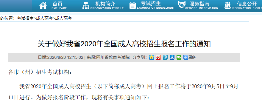 四川省2020年全国成人高校招生报名工作通知