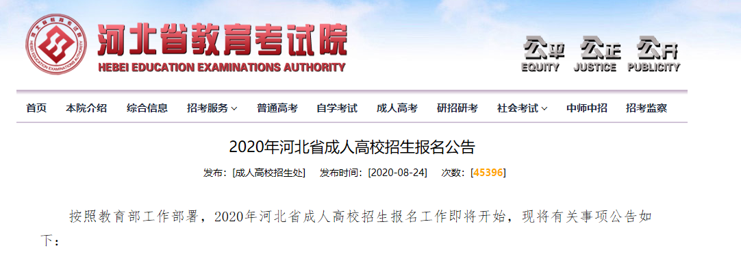 2020年河北省成人高校招生报名公告