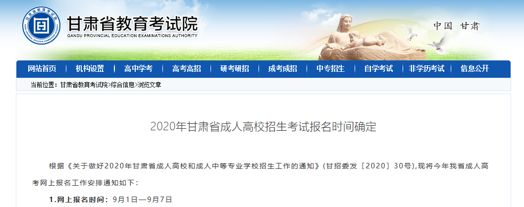 2020年甘肃省成人高校招生考试报名时间确定