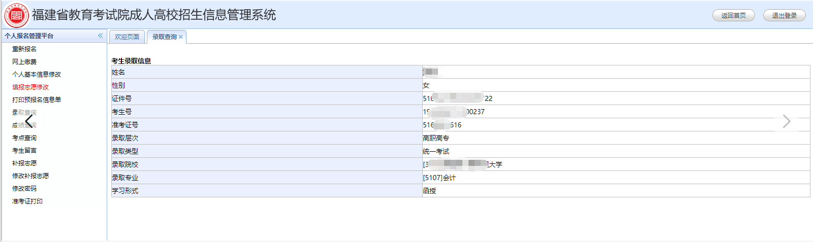 2019年福建省成人高考录取结果查询