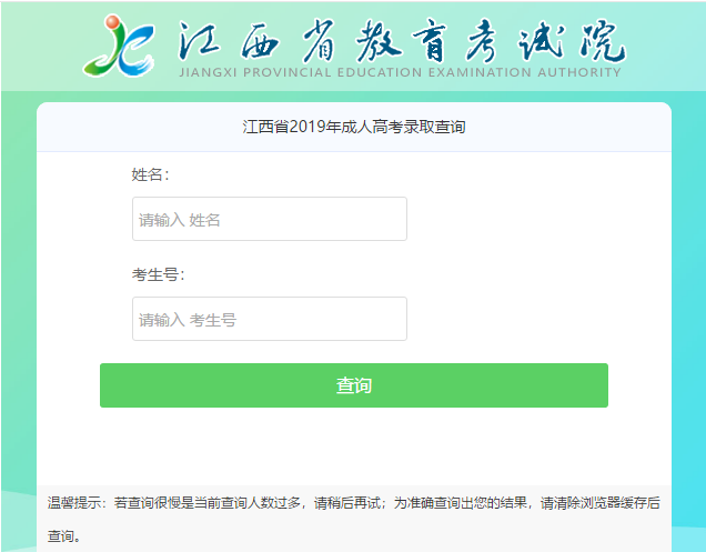 2019年江西成人高考专升本录取查询（已开通）