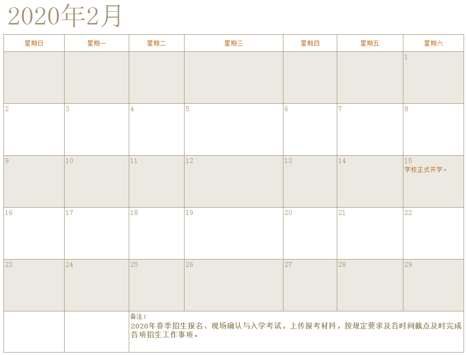 2020年厦门大学网络教育2月学习日历