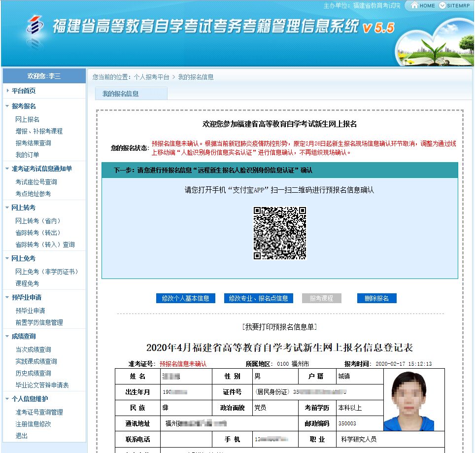 福建省自学考试新生网上报名远程移动端“人脸识别及身份信息采集实名认证”个人信息确认操作指南 