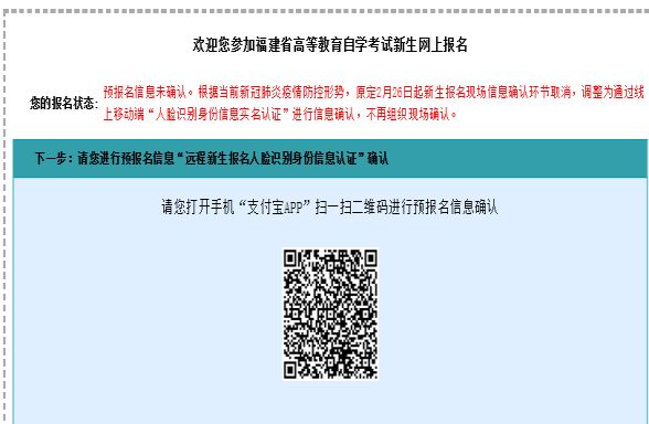 福建省自学考试新生网上报名远程移动端“人脸识别及身份信息 采集实名认证”个人信息确认操作指南 