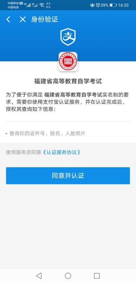 福建省自学考试新生网上报名远程移动端“人脸识别及身份信息采集实名认证”个人信息确认操作指南 