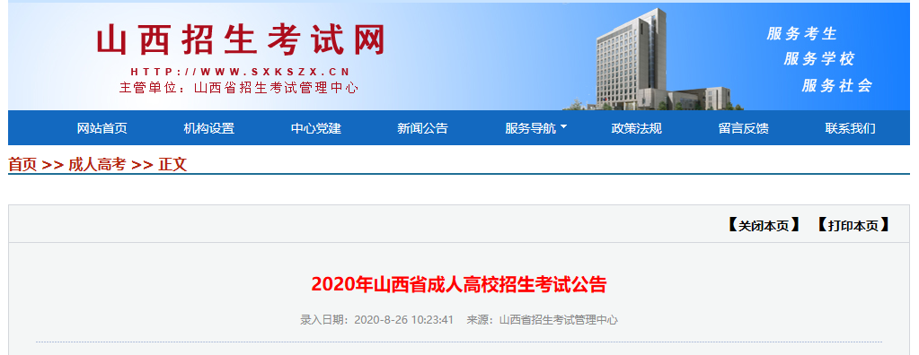 2020年山西省成人高校招生考试公告