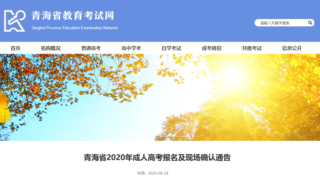青海省2020年成人高考报名及现场确认通告