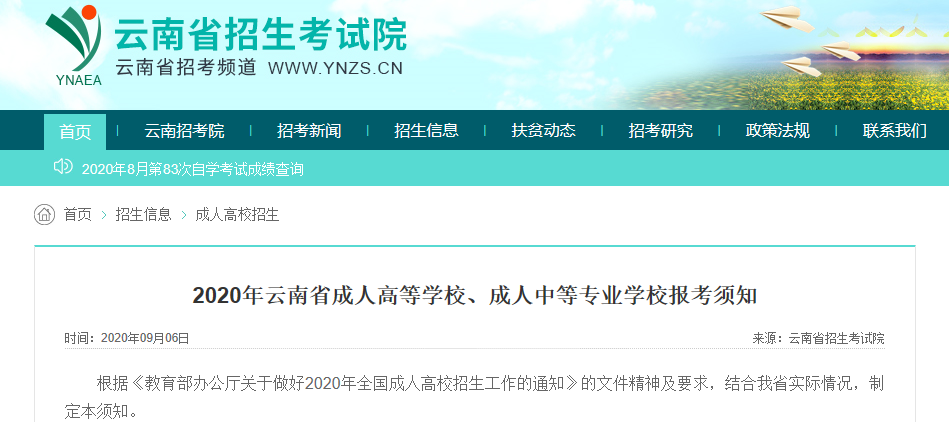 2020年云南省成人高等学校、成人中等专业学校报考须知